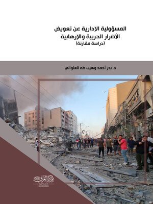 cover image of المسؤولية الإدارية عن تعويض الأضرار الحربية والإرهابية